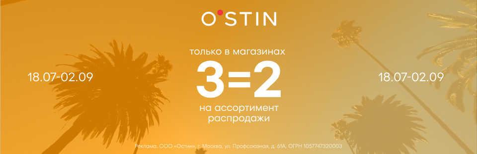 ТРК Монгора - акция в O`stin