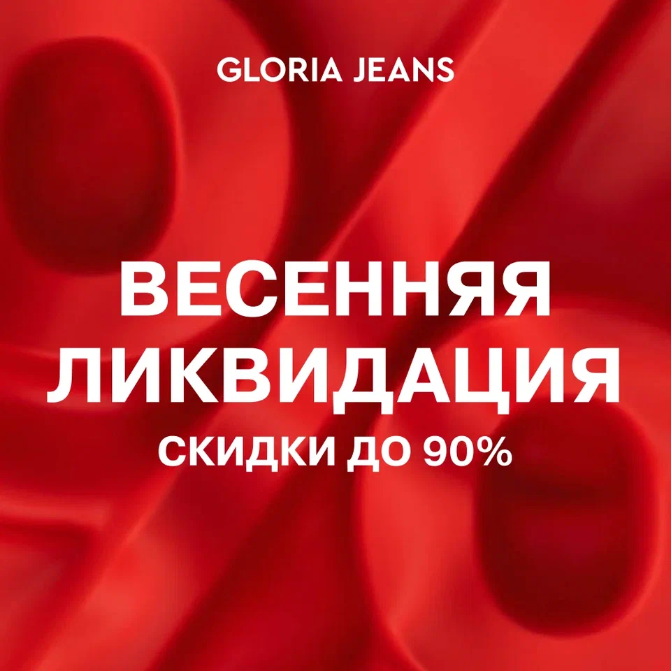 ТРК Монгора - акция в Gloria Jeans