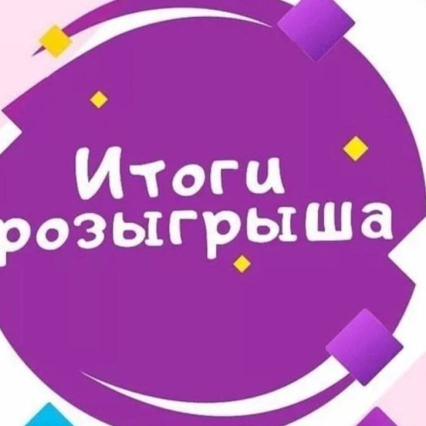 🎉ИТОГИ РОЗЫГРЫША ПРИЗОВ К 8 МАРТА ТК 