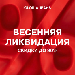 💥Весенняя ликвидация в Gloria Jeans! - с 17.04 по…