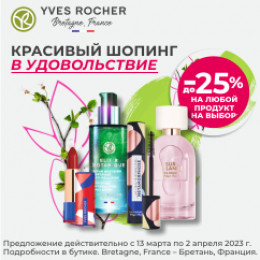 Красивый шопинг в удовольствие! - с 13.03 по 02.04