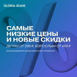 Снижение цен в Gloria Jeans! - с 24.05 по 31.05