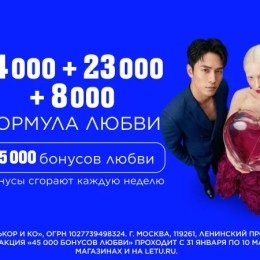 В ЛЭТУАЛЬ классная акция «45 000 бонусов любви»! -…