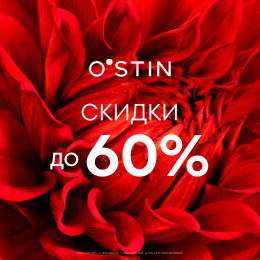 Распродажа в O’STIN! - с 30.06 по 07.07