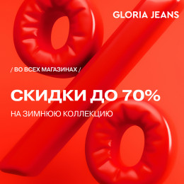 Шторм выгодных предложений в магазине Gloria Jeans…