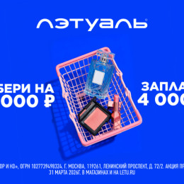 💥В ЛЭТУАЛЬ стартовала классная акция: «Промокод НА…