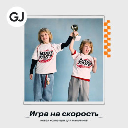 Новая коллекция Gloria Jeans 2026 «Стиль на треке»…