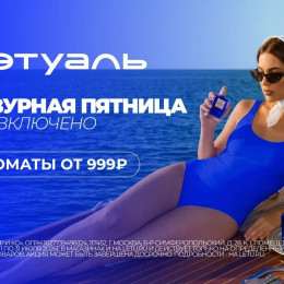 Лазурная пятница в ЛЭТУАЛЬ, у нас все включено! -…