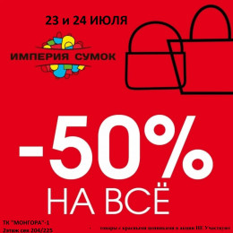 Крутая акция в магазине &quot;Империя сумок&am…