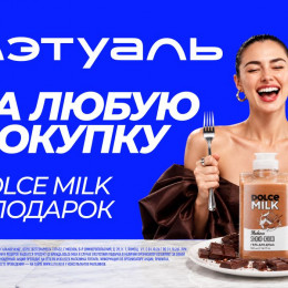 Летуаль проводит новую акцию «Подарок за покупку»!