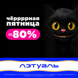Чёрная Пятница: Скидки до 80% и Кешбэк 50% в ЛЭТУА…