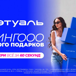 Летуаль проводит акцию "Бинго"!