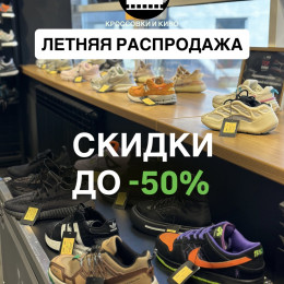💥 Летняя распродажа в магазине «КРОССОВКИ И КИНО»💥…